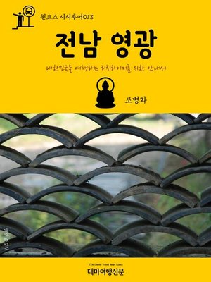 cover image of 원코스 시티투어013 전남 영광 대한민국을 여행하는 히치하이커를 위한 안내서 (1 Course Citytour013 JeonNam YeongGwang The Hitchhiker's Guide to Korea)